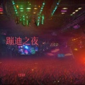 任秋 - 蹦迪之夜