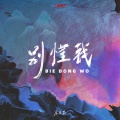 庄东茹 - 别懂我