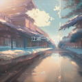 一介散修 - 剑影江湖