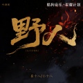崔十八、小十八 - 野人