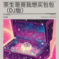 DJ阿楠 - 口水旋律DJ