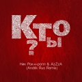 Ник Рок-Н-Ролл、Azzza - Кто ты?