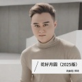 郑琦 - 花好月圆