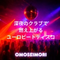 OMOSEIMORI - 炎上ナイトフィーバー