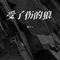 彭十一 - 受了伤的狼