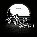 阮妍霏 - 曾靠近的心