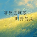 高枫 - 我想去吹吹旷野的风