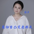 影子 - 真怕自己变老那天