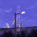 任夏 - 送给自己的歌