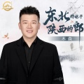 木森 - 东北的妹子陕西的郎