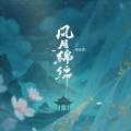 褚晨茜 - 风月绵绵