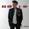 DJ鬼鬼于航 - 财神上班