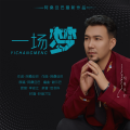 阿桑旦巴 - 一场梦