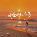 铃佳 - 我爱的比你多