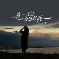 小璐 - 有一天总会想起我