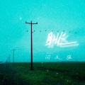 闫永强 - 眺