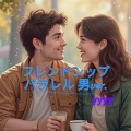フレンドシップ•パラレル男ver.