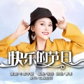 小草李娟 - 快乐的节日