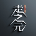 走之元 - 九重紫