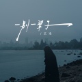 艺凌 - 一别一辈子
