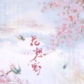 七月、听潮阁 - 花想容