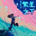 鸡柳酱香饼、珑熹音上 - 繁星之下