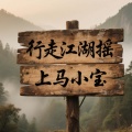 马小宝 - 行走江湖摇