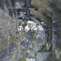7vilx - 压迫感