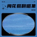 梅花糕 - 须臾