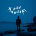 张艺迈 - 有种遗憾叫有缘无份