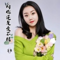王馨 - 对你还是爱不够