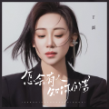 丫蛋 - 怎会有人知你的苦