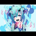 はるーえ、初音ミク - とびっきりの「愛してる」