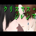 はるーえ、初音ミク - クリスマス・ジレンマ