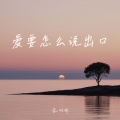 李羽彤 - 爱要怎么说出口