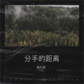 梅花糕 - 分手的距离