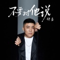 付豪 - 不要对他说