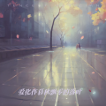 陈叁叁 - 爱化作暮秋飘零的落叶