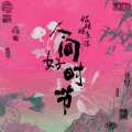 人间好时节