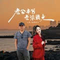小琢、烟圈蔓延 - 老公辛苦老婆最大