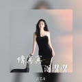 艺凌 - 情真真泪潸潸