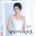 金钰儿 - 深情终究换寂寞