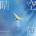 曹云金、晓月老板 - 晴空一鹤