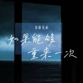 草原兄弟 - 如果能够重来一次