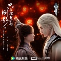 齐修远、应嘉俐 - 只为摆正你的倒影