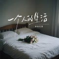 草原兄弟 - 一个人的生活