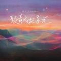 泡芙芙Scarlett - 聚散像浮光