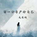 留一分尊严给自己
