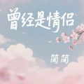 简简 - 曾经是情侣