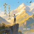 野燃 - 山不见我我自己去看山